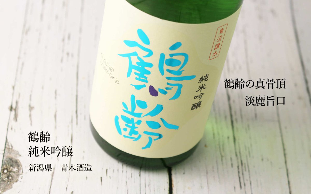 画像2: 鶴齢 純米吟醸 720ml(日本酒 青木酒造) (2)