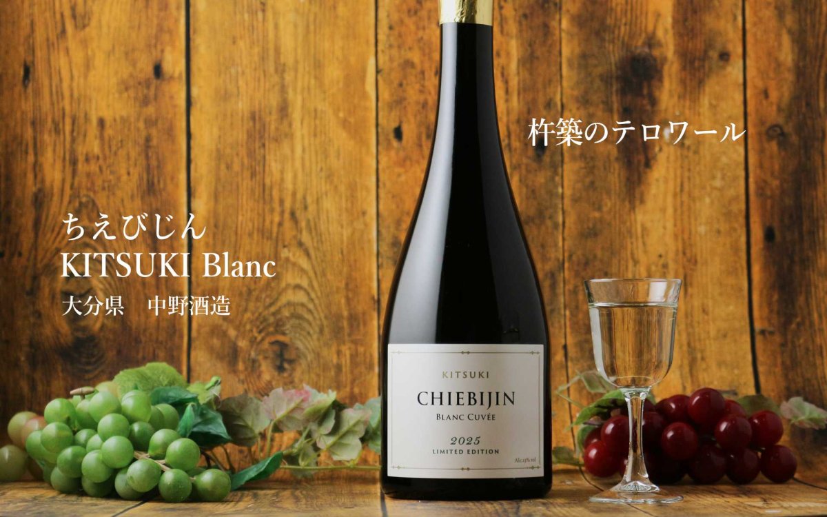 画像5: ちえびじん KITSUKI BLANC CUVEE 2026 生720ml（日本酒 中野酒造 キツキ ブラン キュベ 要冷蔵) (5)
