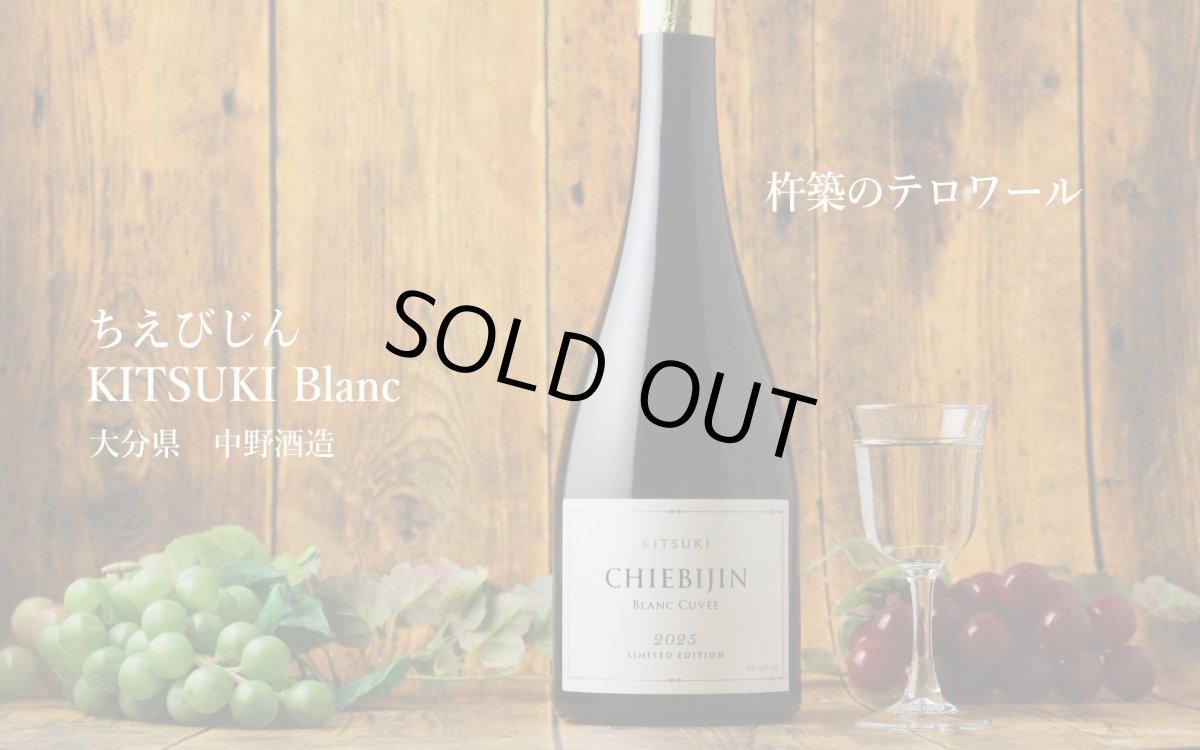 画像5: ちえびじん KITSUKI BLANC CUVEE 生 720ml（日本酒 中野酒造 要冷蔵) (5)