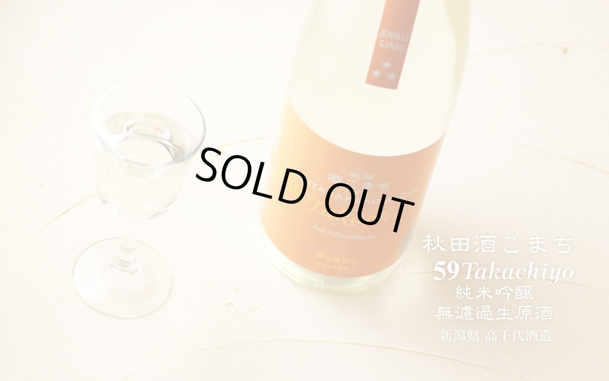 画像4: 59 Takachiyo 純米吟醸 秋田酒こまち 生原酒 1800ml  (日本酒 高千代酒造)(要冷蔵) (4)