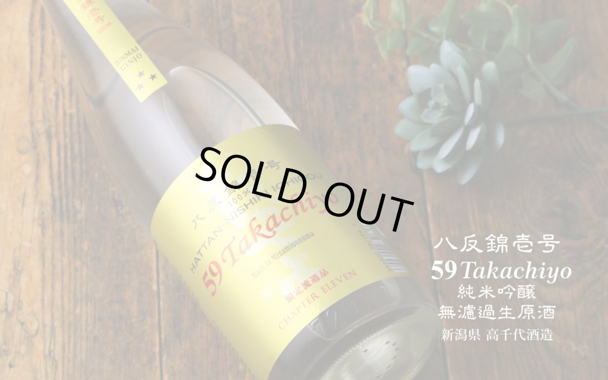 画像6: 59 Takachiyo 純米吟醸 八反錦壱号 生原酒 1800ml  （日本酒 高千代酒造）（要冷蔵） (6)
