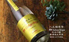 画像6: 59 Takachiyo 純米吟醸 八反錦壱号 生原酒 1800ml  （日本酒 高千代酒造）（要冷蔵） (6)
