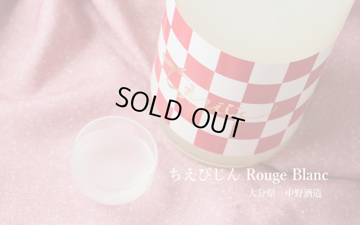 画像4: ちえびじん ルージュ ブラン Rouge Blanc おりがらみ生 1800ml（日本酒 中野酒造 要冷蔵） (4)
