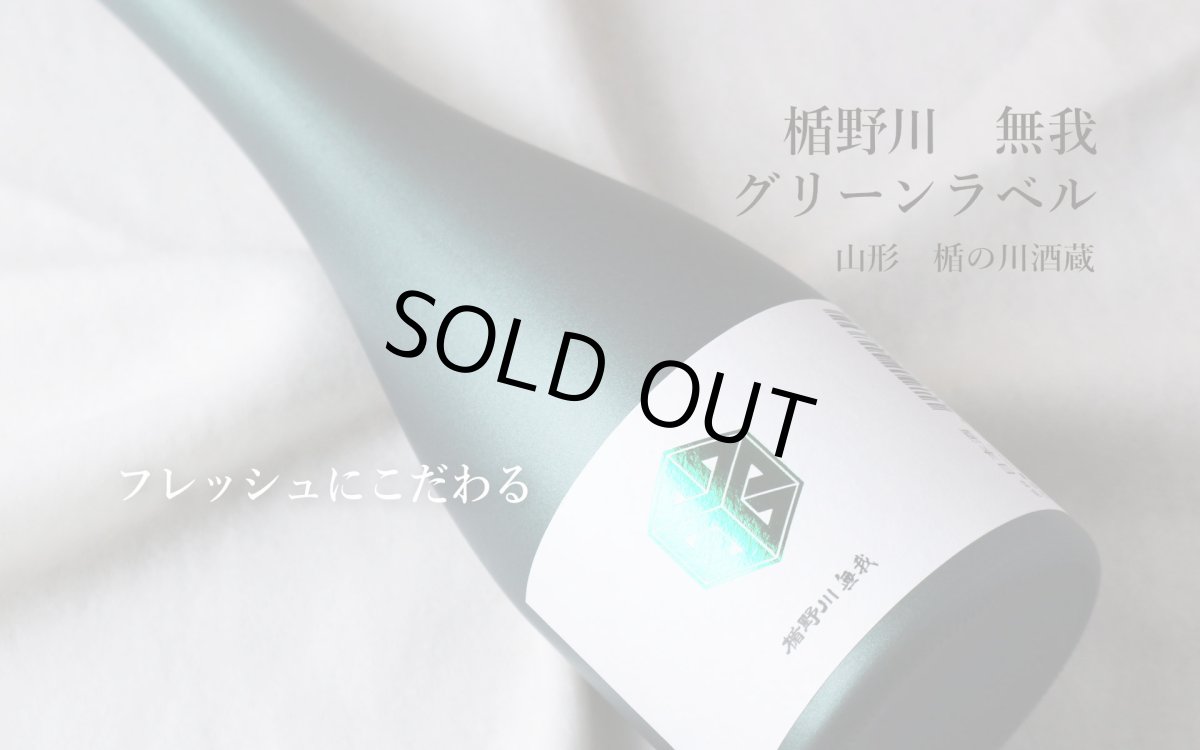 画像3: 楯野川無我 グリーンボトル 純米大吟醸 生原酒 720ml （日本酒 楯の川酒造/むが）（要冷蔵） (3)