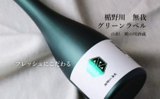 画像3: 楯野川無我 グリーンボトル 純米大吟醸 生原酒 720ml （日本酒 楯の川酒造/むが）（要冷蔵） (3)