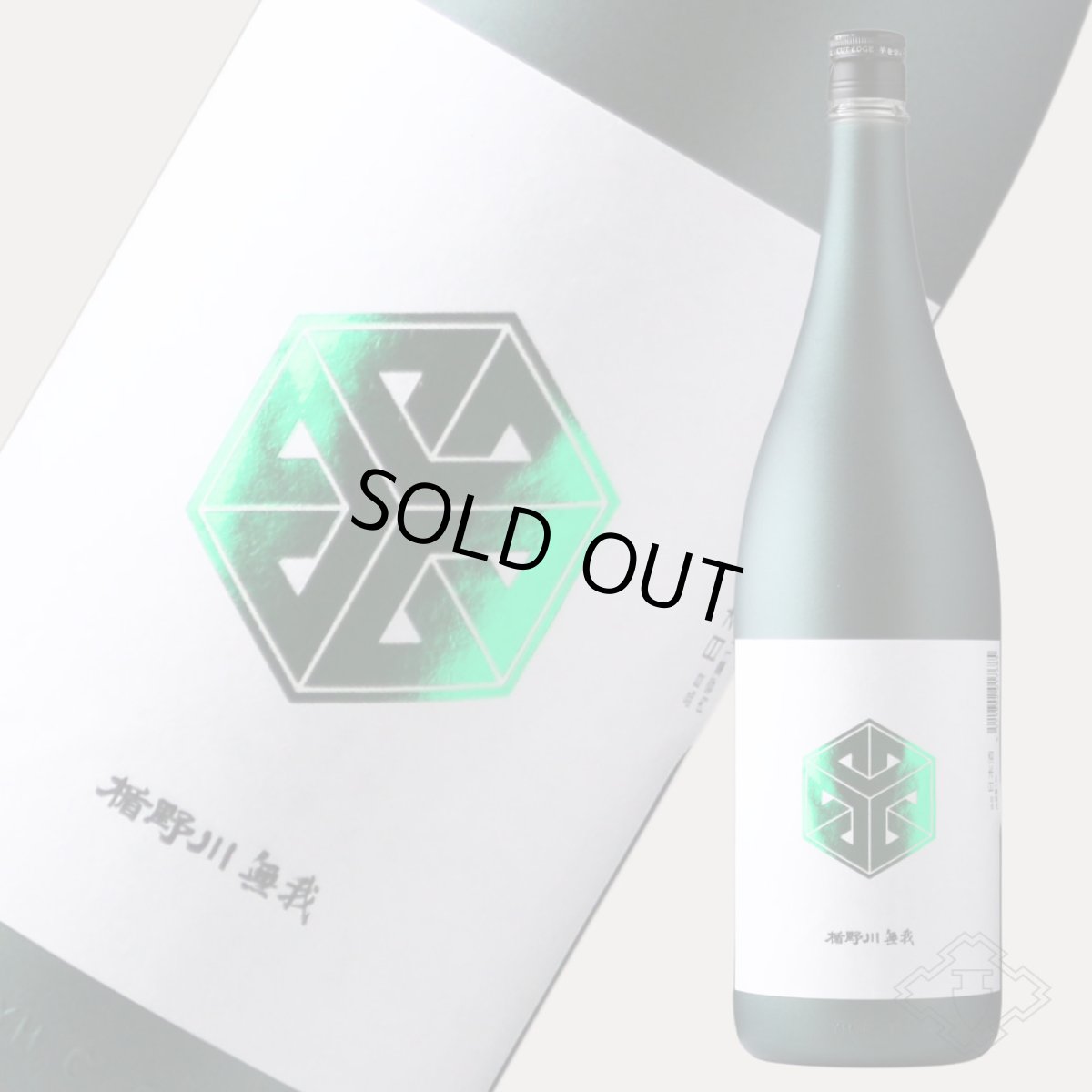 画像2: 楯野川無我 グリーンボトル 純米大吟醸 生原酒 720ml （日本酒 楯の川酒造/むが）（要冷蔵） (2)