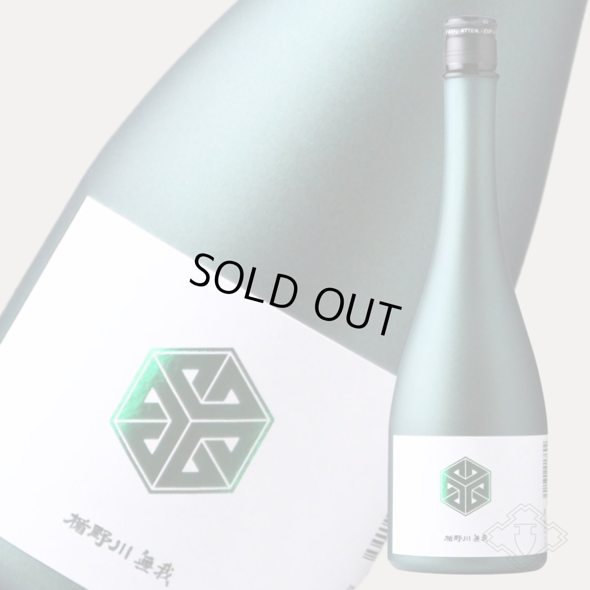 画像5: 楯野川無我 グリーンボトル 純米大吟醸 生原酒 720ml （日本酒 楯の川酒造/むが）（要冷蔵） (5)