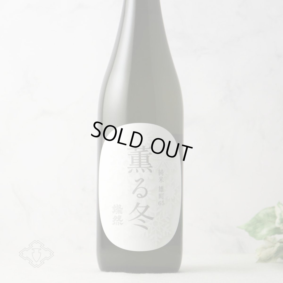 画像1: 燦然 薫る冬 純米 雄町65 1800ml（日本酒 菊池酒造さんぜん） (1)
