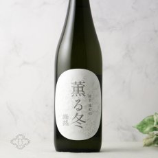 画像1: 燦然 薫る冬 純米 雄町65 1800ml（日本酒 菊池酒造さんぜん） (1)