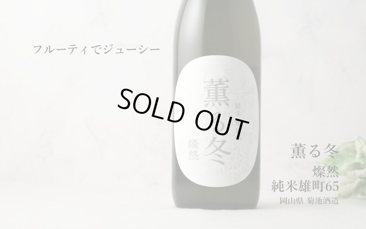 画像4: 燦然 薫る冬 純米 雄町65 1800ml(日本酒 菊池酒造さんぜん) (4)