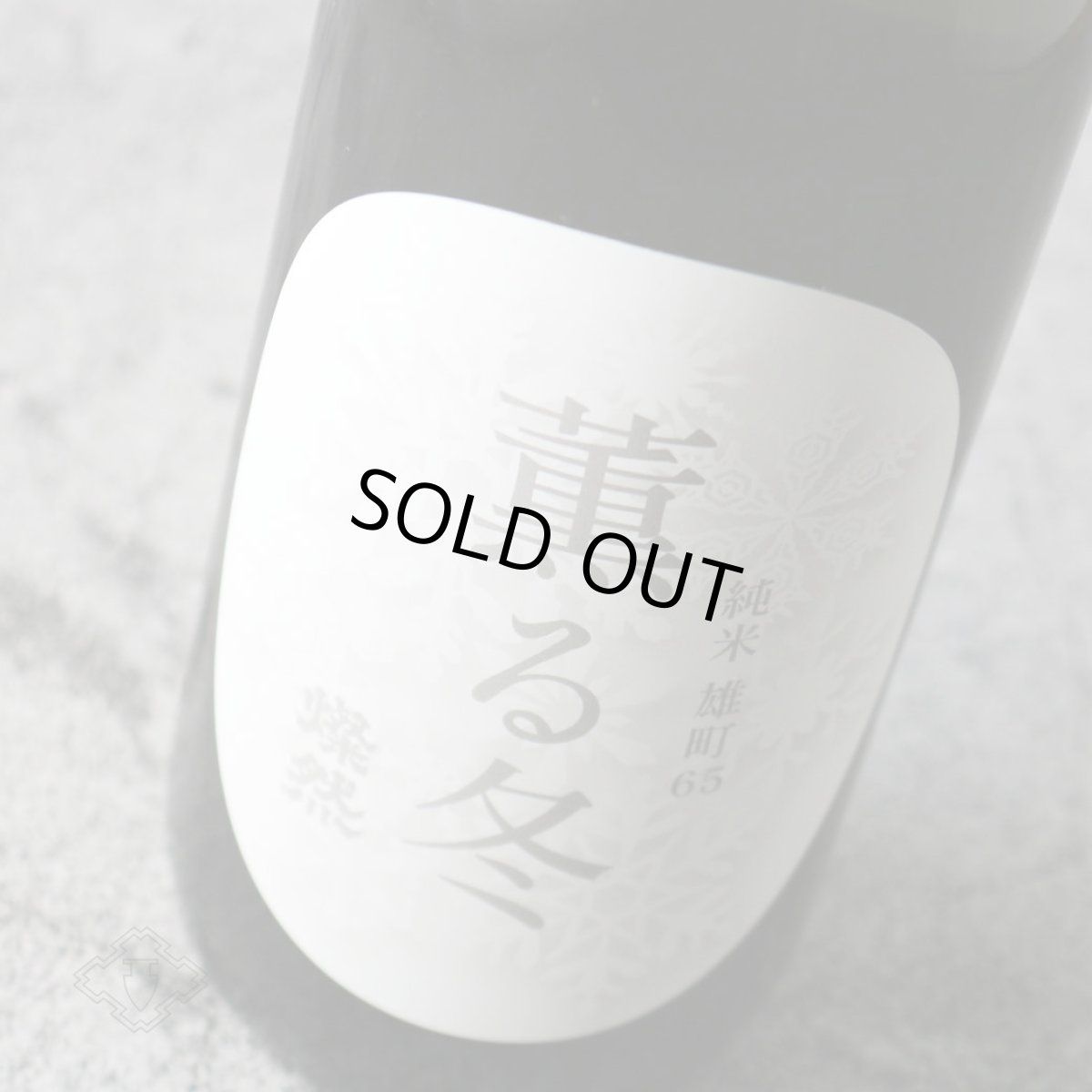 画像2: 燦然 薫る冬 純米 雄町65 1800ml(日本酒 菊池酒造さんぜん) (2)