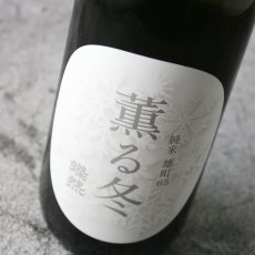 画像2: 燦然 薫る冬 純米 雄町65 1800ml（日本酒 菊池酒造さんぜん） (2)