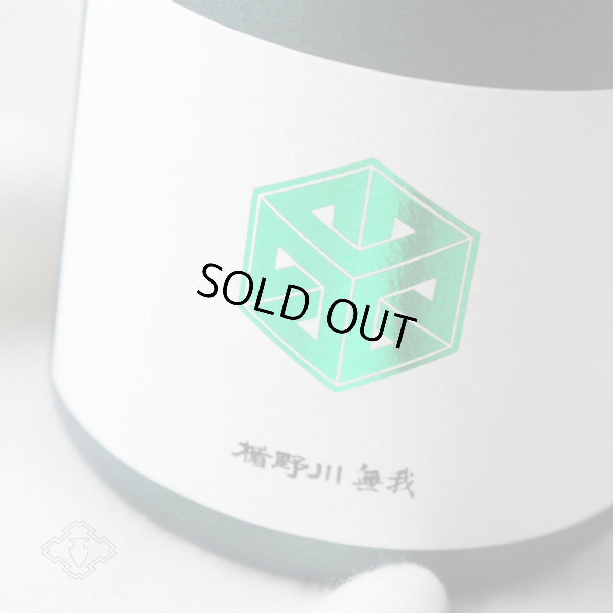 画像6: 楯野川無我 グリーンボトル 純米大吟醸 生原酒 720ml （日本酒 楯の川酒造/むが）（要冷蔵） (6)