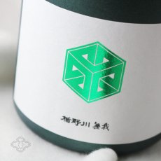 画像2: 楯野川無我 グリーンボトル 純米大吟醸 生原酒 1800ml （日本酒 楯の川酒造/むが）（要冷蔵） (2)