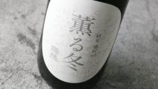 画像5: 燦然 薫る冬 純米 雄町65 1800ml（日本酒 菊池酒造さんぜん） (5)