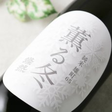画像3: 燦然 薫る冬 純米 雄町65 1800ml（日本酒 菊池酒造さんぜん） (3)