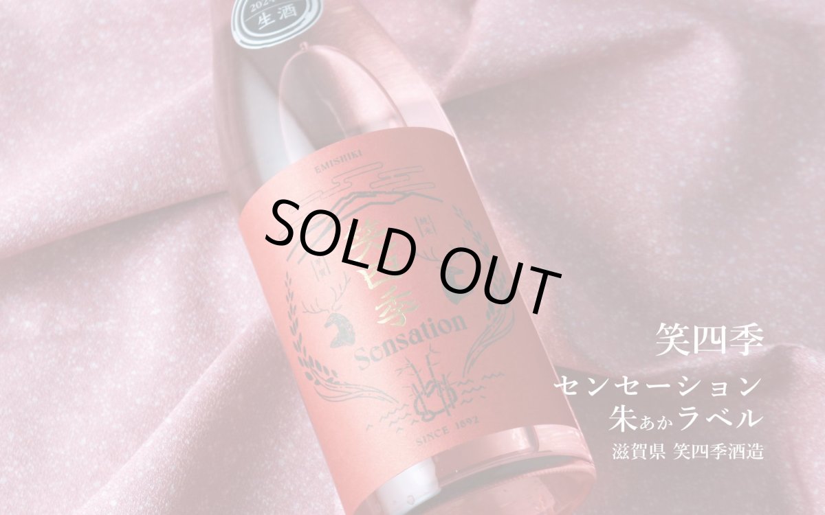 画像4: 笑四季 センセーション 朱(あか)ラベル 生酒 1800ml(日本酒 笑四季酒造)(要冷蔵) (4)