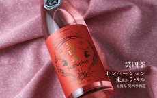 画像4: 笑四季 センセーション 朱（あか）ラベル 生酒 1800ml（日本酒 笑四季酒造）（要冷蔵） (4)