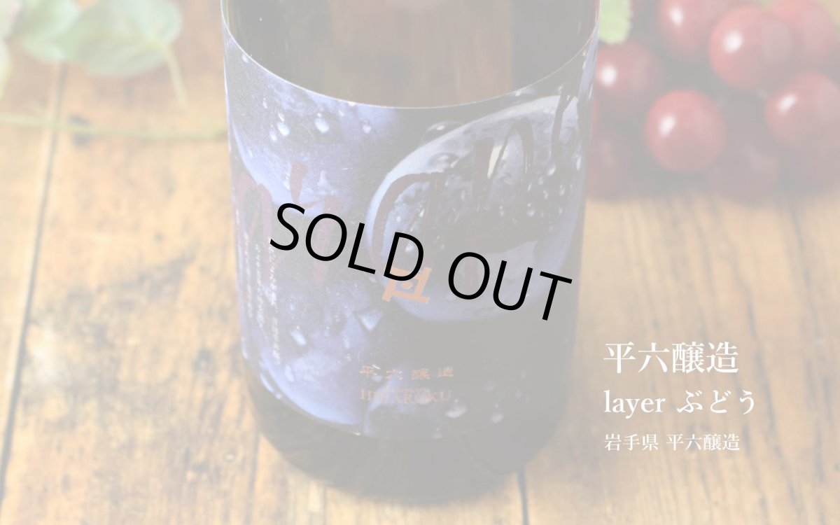 画像3: 平六 layer ぶどう 720ml(要冷蔵)(日本酒 平六醸造 ひらろく) (3)