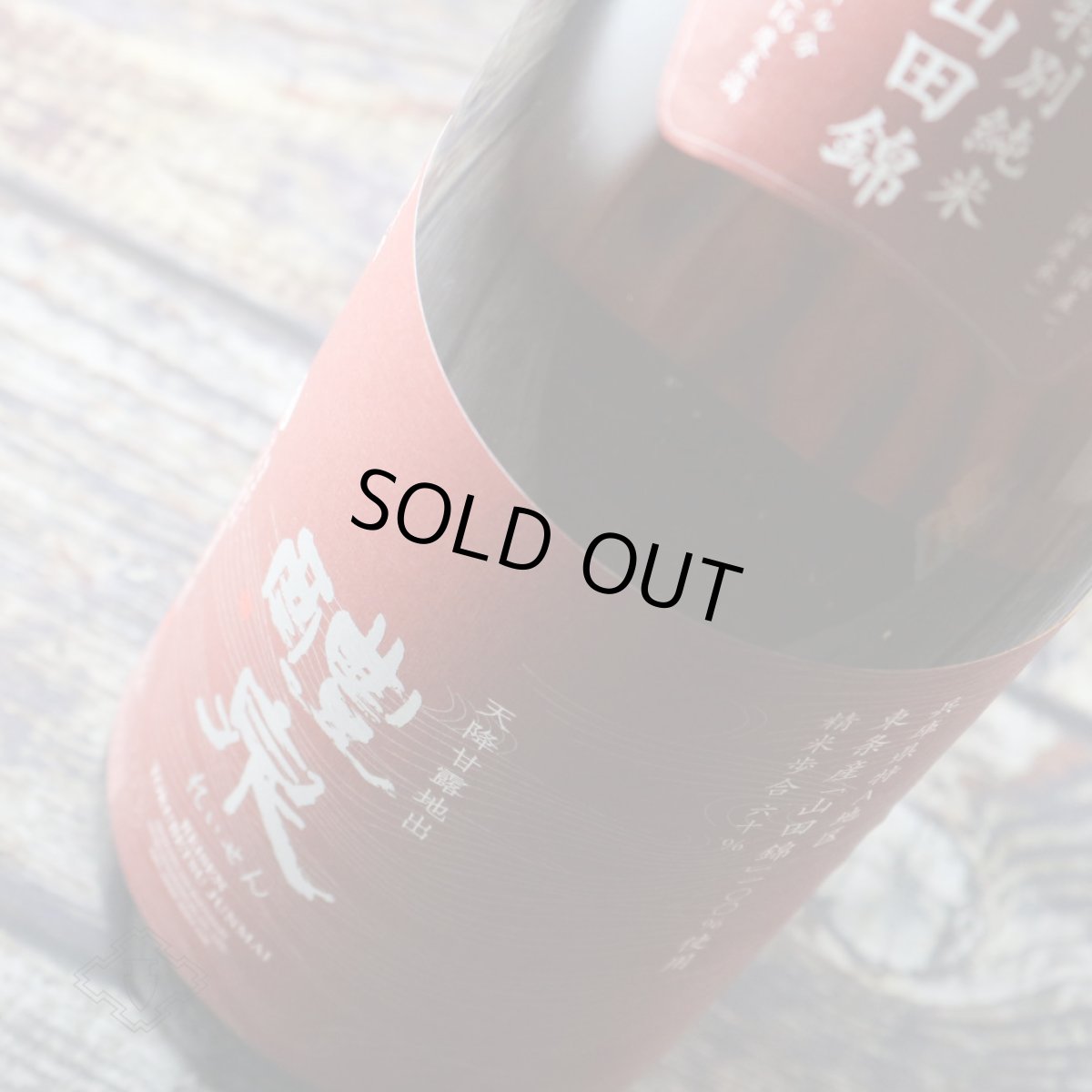 画像3: 醴泉 特別純米 山田錦 1800ml（日本酒 れいせん 玉泉堂酒造） (3)