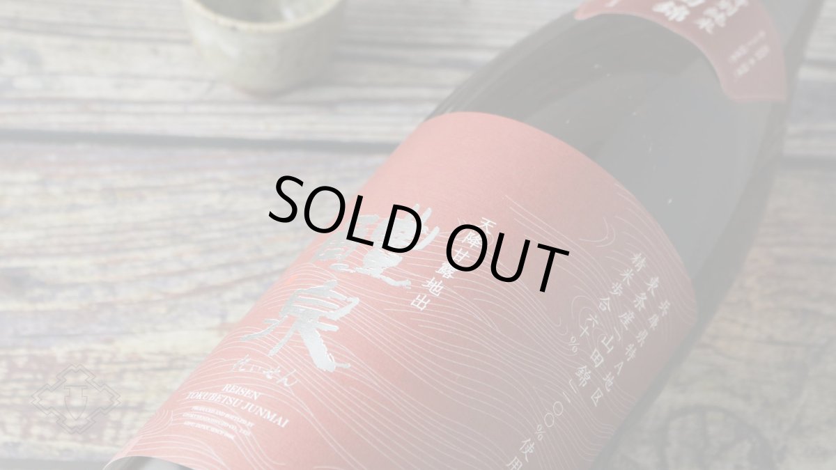 画像5: 醴泉 特別純米 山田錦 1800ml（日本酒 れいせん 玉泉堂酒造） (5)