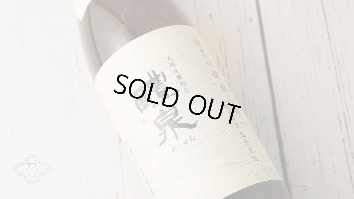 画像4: 醴泉 酒無垢 初搾り生原酒 720ml(日本酒 れいせん 玉泉堂酒造) (4)