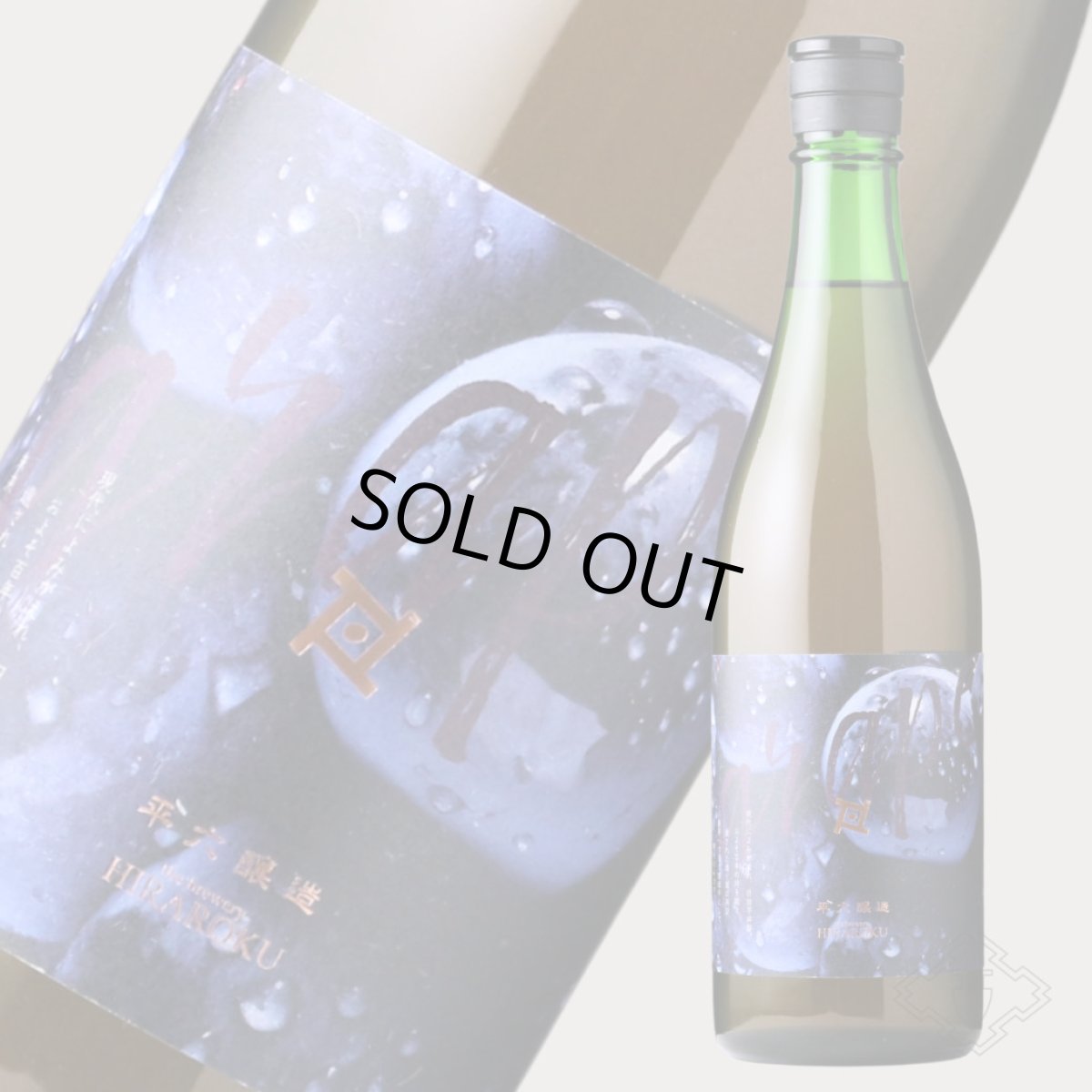 画像2: 平六 layer ぶどう 720ml(要冷蔵)(日本酒 平六醸造 ひらろく) (2)