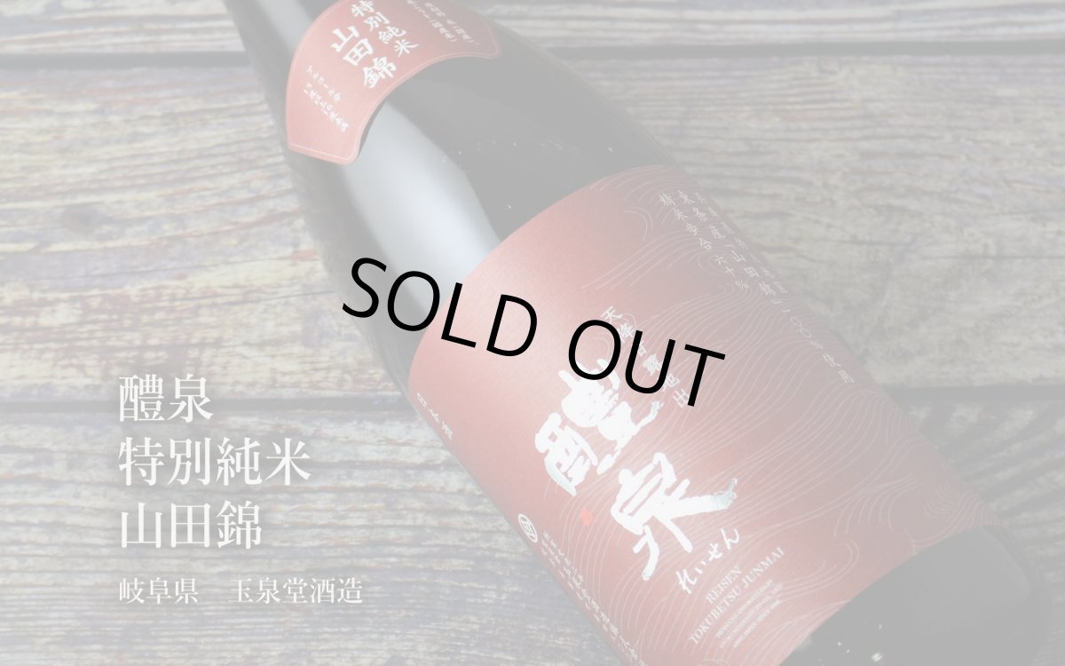 画像4: 醴泉 特別純米 山田錦 1800ml（日本酒 れいせん 玉泉堂酒造） (4)