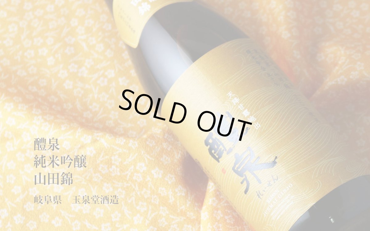 画像2: 醴泉 純吟 山田錦 720ml(日本酒 れいせん 玉泉堂酒造) (2)