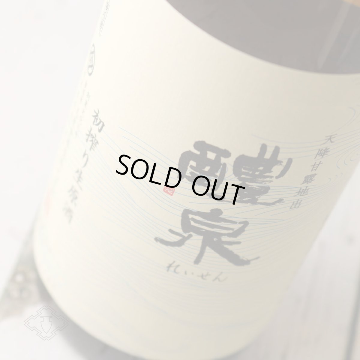 画像2: 醴泉 酒無垢 初搾り生原酒 720ml(日本酒 れいせん 玉泉堂酒造) (2)