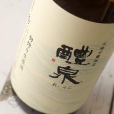 画像2: 醴泉 酒無垢 初搾り生原酒 720ml（日本酒 れいせん 玉泉堂酒造） (2)
