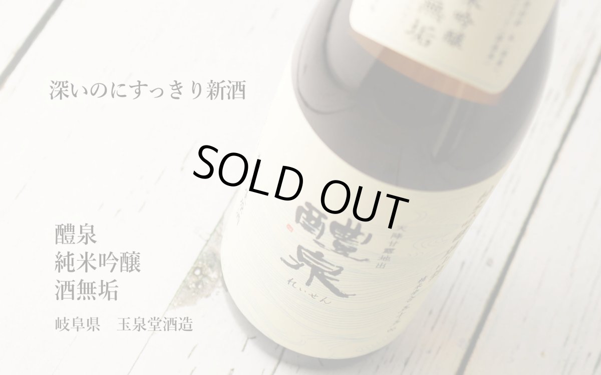 画像3: 醴泉 酒無垢 初搾り生原酒 720ml(日本酒 れいせん 玉泉堂酒造) (3)