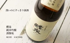 画像3: 醴泉 酒無垢 初搾り生原酒 720ml（日本酒 れいせん 玉泉堂酒造） (3)