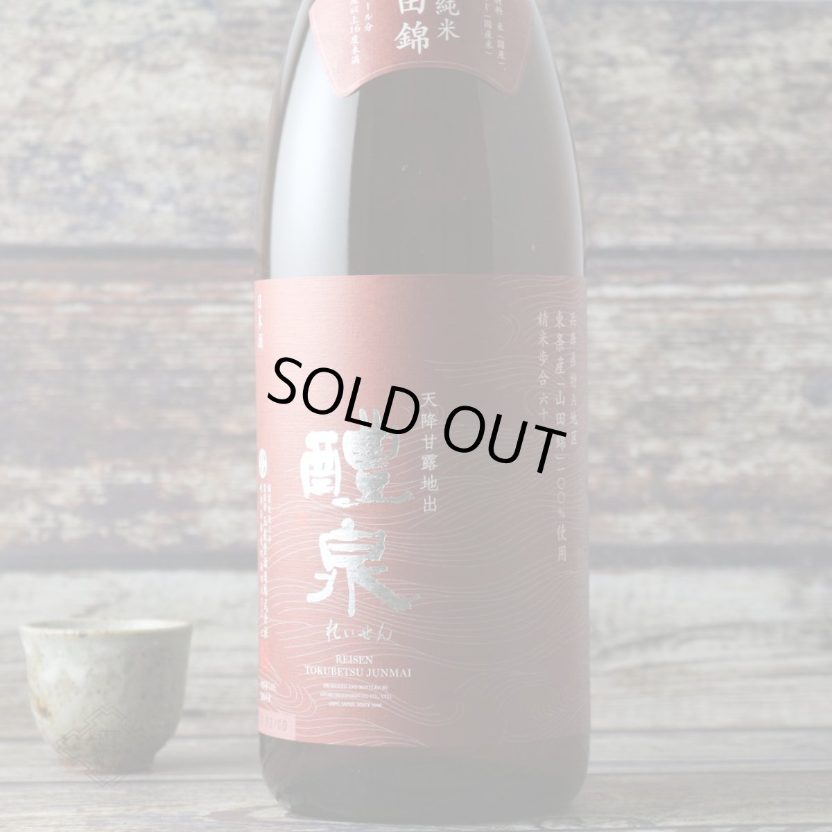 画像1: 醴泉 特別純米 山田錦 1800ml（日本酒 れいせん 玉泉堂酒造） (1)