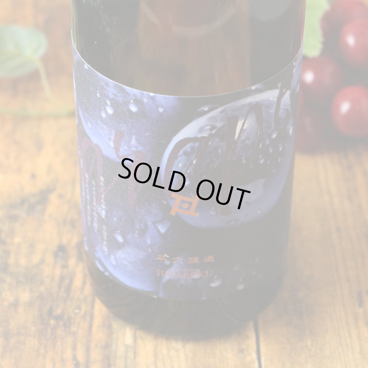 画像6: 平六 layer ぶどう 720ml(要冷蔵)(日本酒 平六醸造 ひらろく) (6)