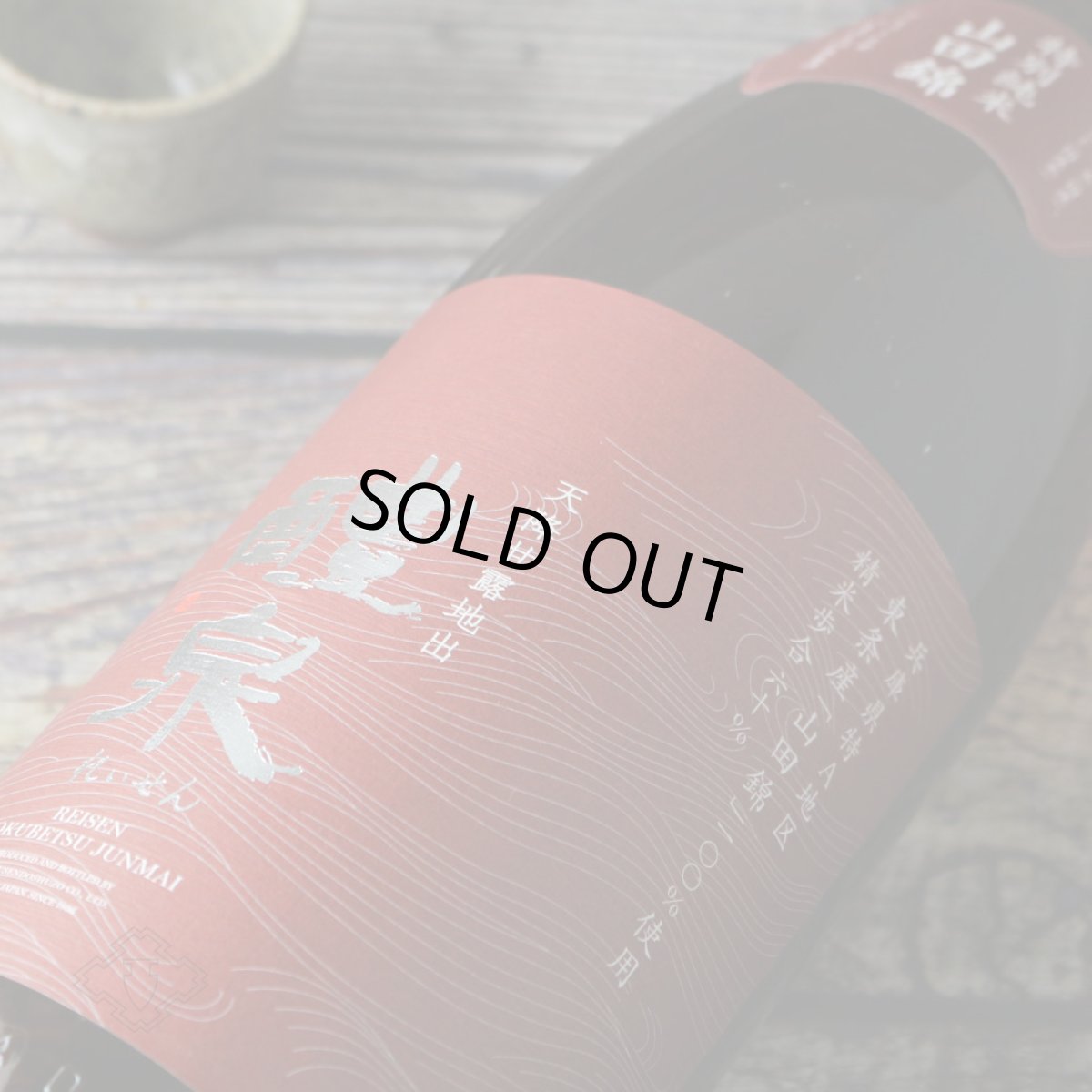 画像2: 醴泉 特別純米 山田錦 1800ml（日本酒 れいせん 玉泉堂酒造） (2)