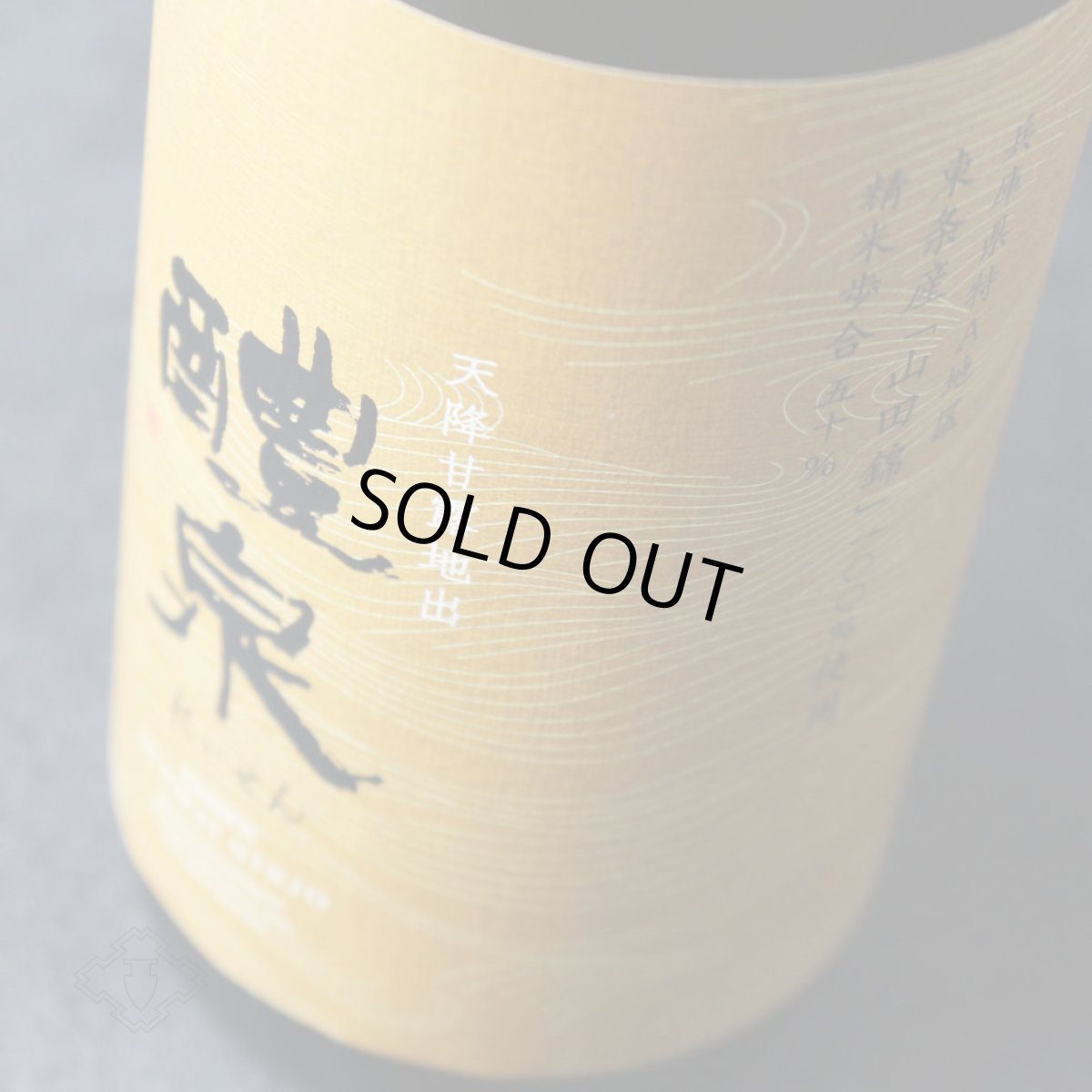 画像4: 醴泉 純吟 山田錦 720ml(日本酒 れいせん 玉泉堂酒造) (4)