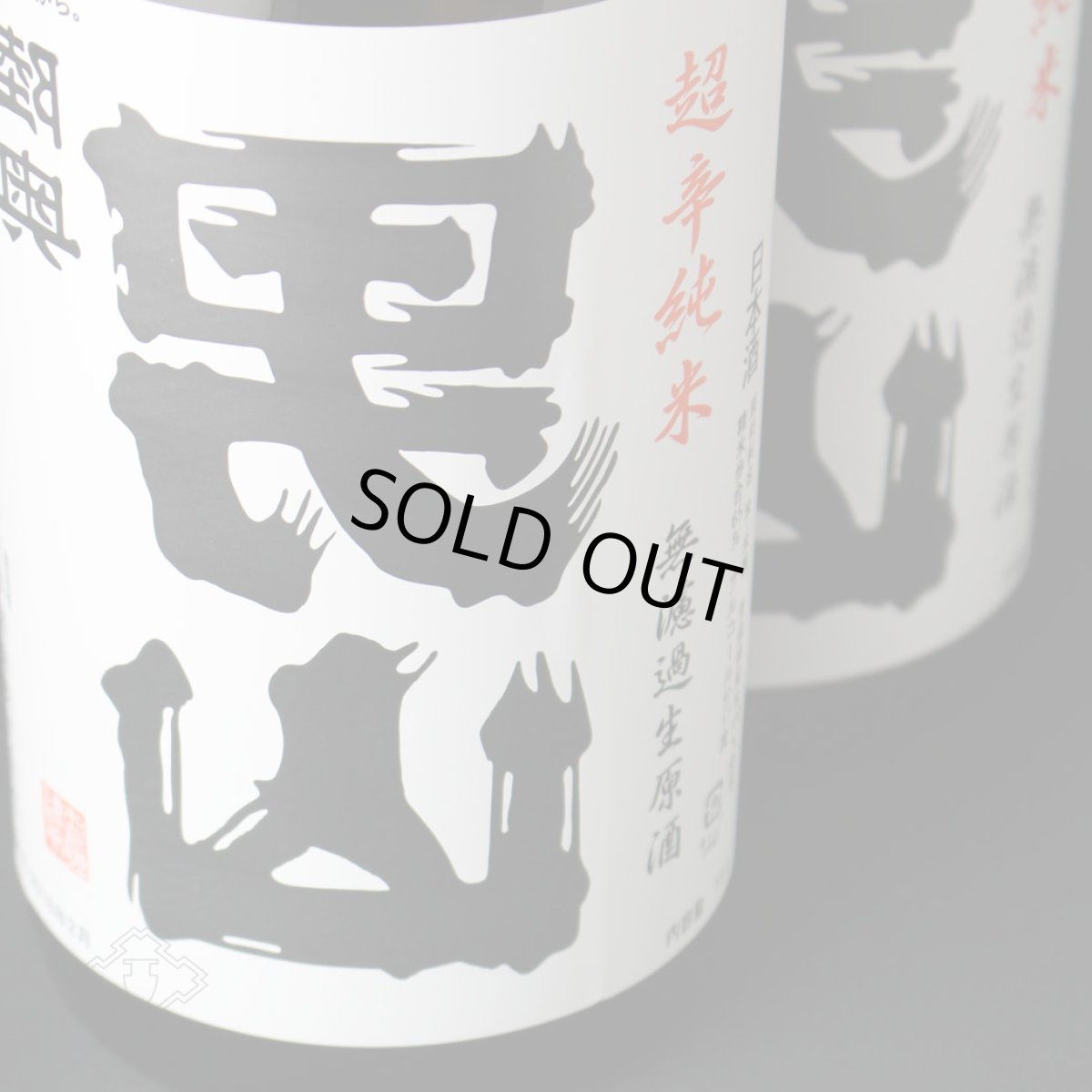 画像2: 裏男山 超辛純米 生原酒 720ml(日本酒 陸奥八仙 八戸酒造 要冷蔵) (2)