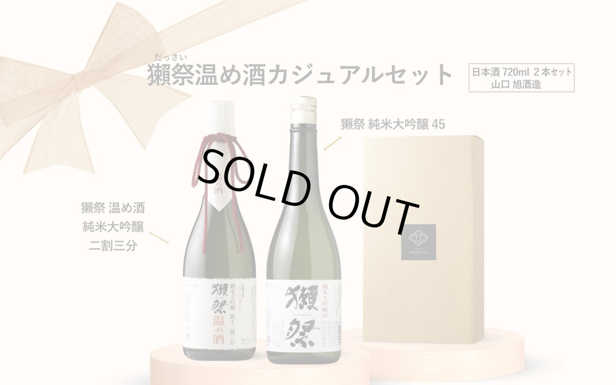 画像5: 獺祭温め酒カジュアルセット(日本酒 720ml 2本 獺祭45 獺祭温め酒 二割三分) (5)