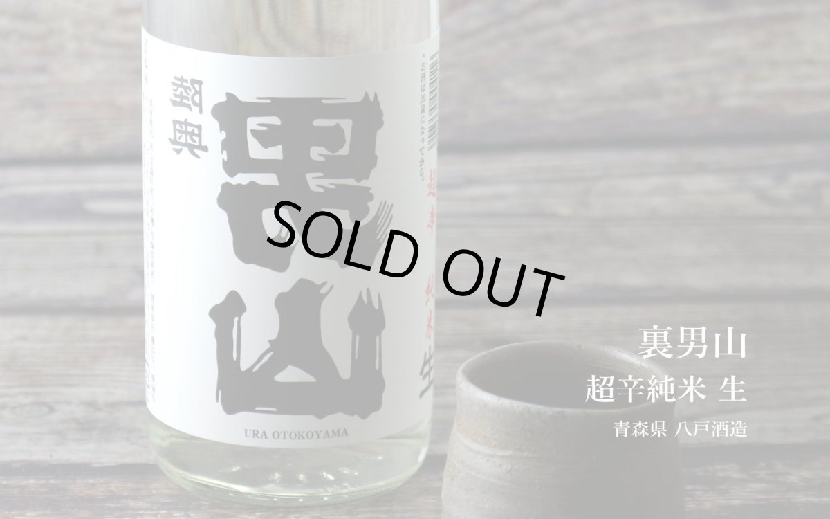 画像4: 裏男山 超辛純米 生原酒 1800ml(日本酒 陸奥八仙 八戸酒造 要冷蔵) (4)