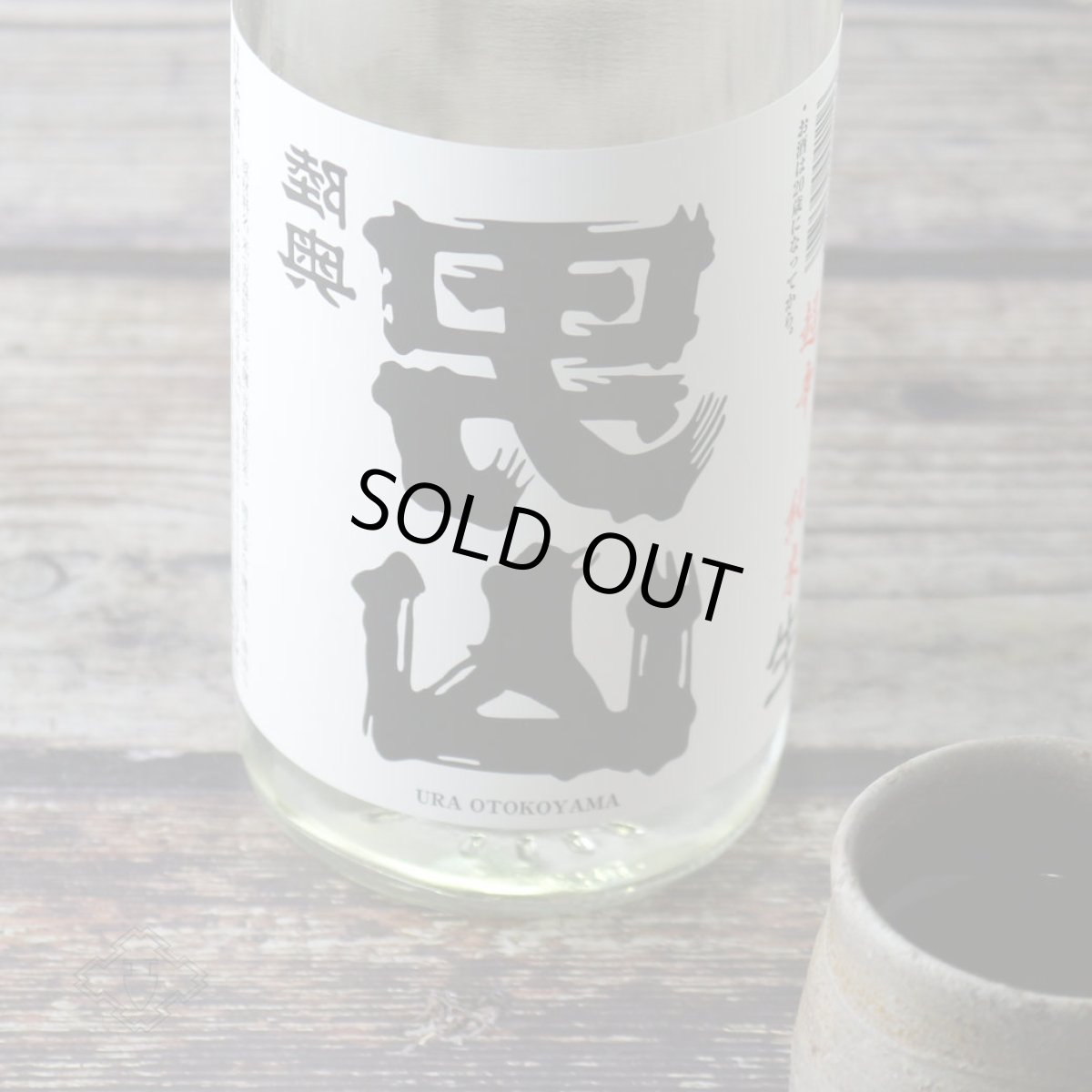 画像2: 裏男山 超辛純米 生原酒 1800ml(日本酒 陸奥八仙 八戸酒造 要冷蔵) (2)