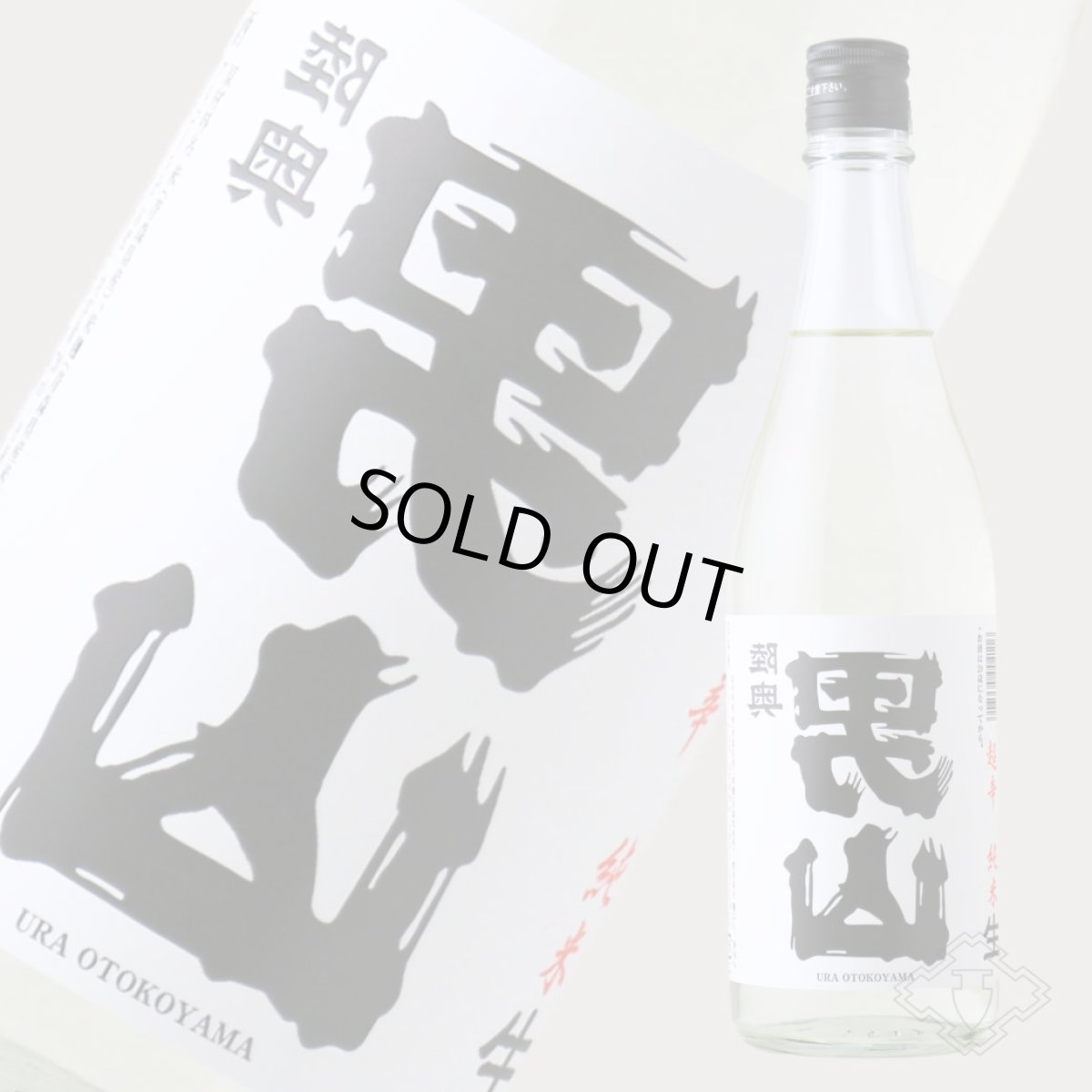 画像3: 裏男山 超辛純米 生原酒 720ml(日本酒 陸奥八仙 八戸酒造 要冷蔵) (3)