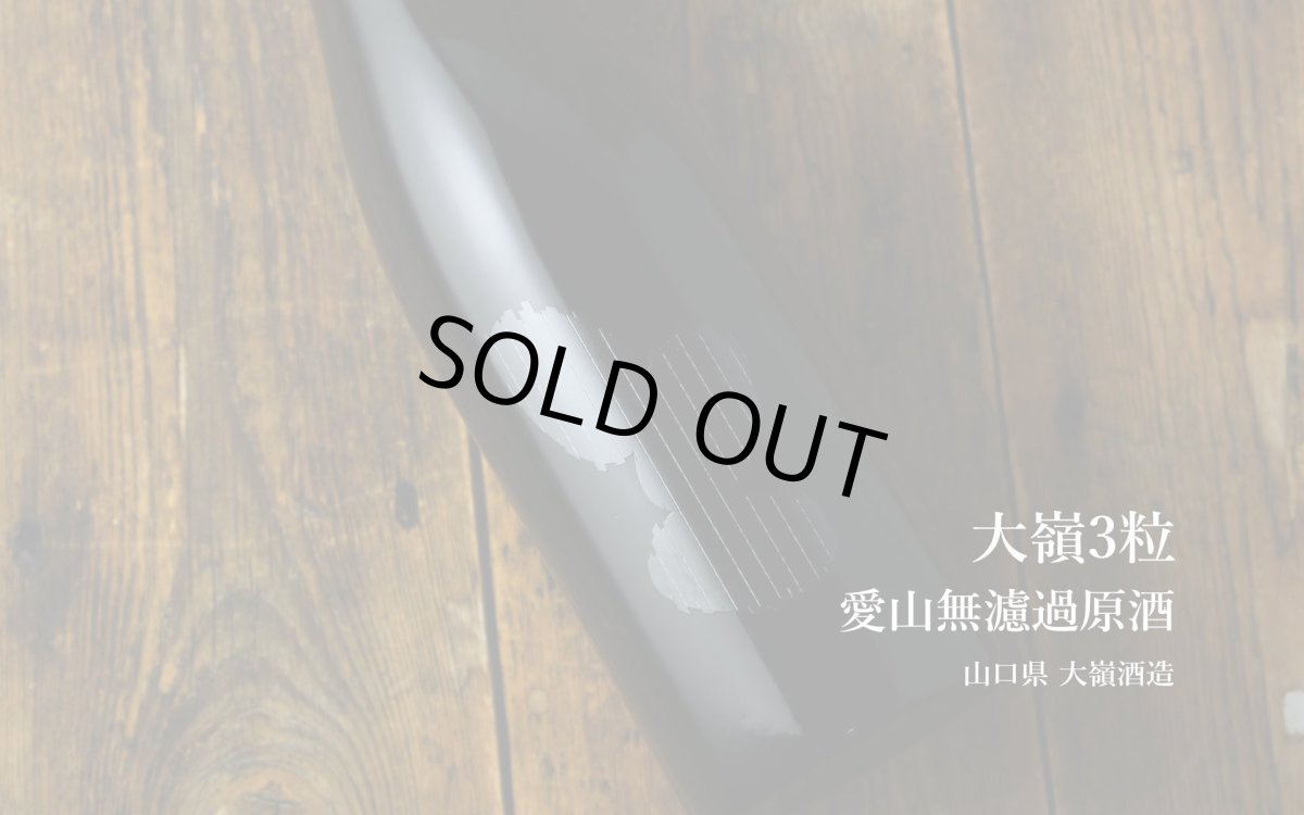 画像4: 大嶺3粒 無濾過生原酒 愛山 720ml（要冷蔵) (4)