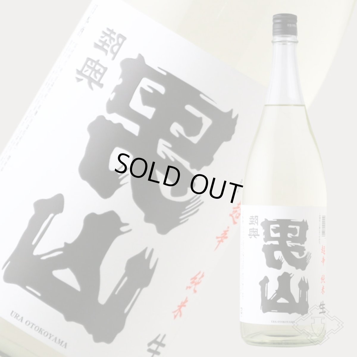 画像3: 裏男山 超辛純米 生原酒 1800ml(日本酒 陸奥八仙 八戸酒造 要冷蔵) (3)