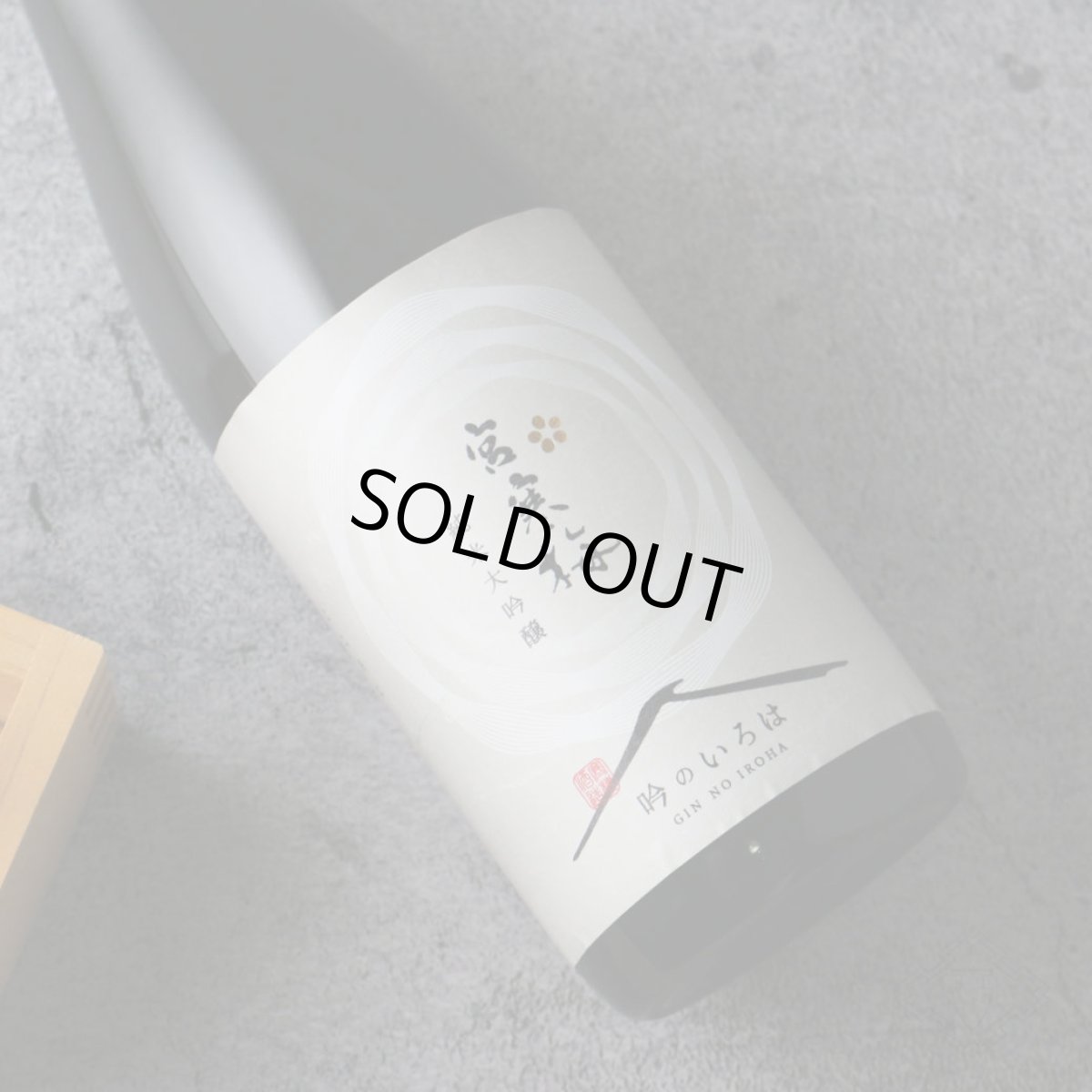 画像2: 宮寒梅 純米大吟醸 吟のいろは 720ml (2)