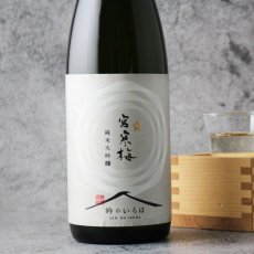 画像3: 宮寒梅 純米大吟醸 吟のいろは 1800ml (3)