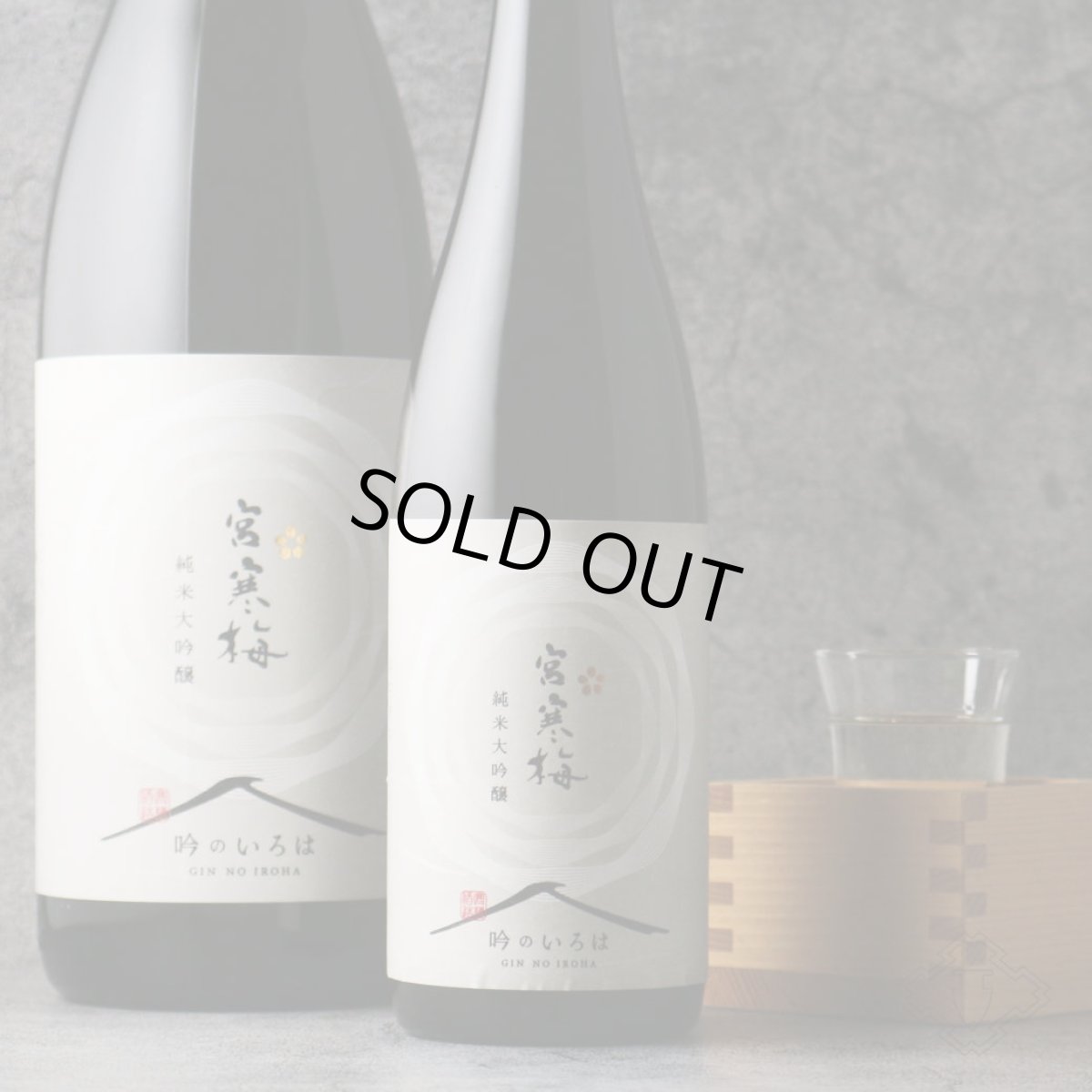 画像1: 宮寒梅 純米大吟醸 吟のいろは 1800ml (1)