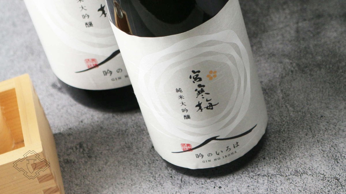 画像6: 宮寒梅 純米大吟醸 吟のいろは 1800ml (6)