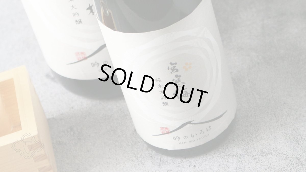 画像6: 宮寒梅 純米大吟醸 吟のいろは 1800ml (6)