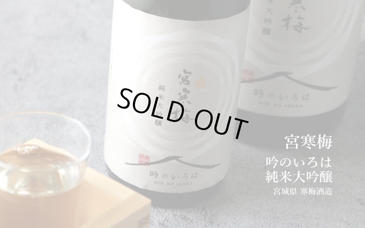 画像5: 宮寒梅 純米大吟醸 吟のいろは 1800ml (5)